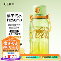 GERM格沵 可口可乐联名款 1250ml 橘子汽水色 塑料杯