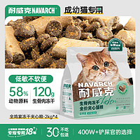 Navarch 耐威克 猫粮 全鸡宴生骨肉冻干夹心猫粮 全价成幼猫粮