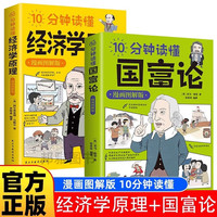 【2册】10分钟读懂国富论+ 国富论经济学原理(漫画图解版)投资理财哲学知识读物经济学原理书籍