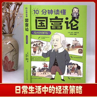 【2册】10分钟读懂国富论+ 国富论经济学原理（漫画图解版）投资理财哲学知识读物经济学原理书籍