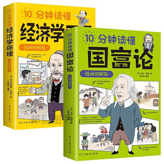 【2册】10分钟读懂国富论+ 国富论经济学原理（漫画图解版）投资理财哲学知识读物经济学原理书籍