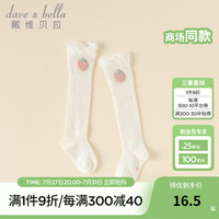 戴维贝拉（DAVE＆BELLA）婴儿长筒袜女宝宝弹力袜女童袜子轻薄透气2024夏季防蚊长袜 米白DB2240525 14-16(脚长14-16cm左右)