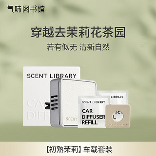 氣味圖書館（SCENT LIBRARY）车载香水车载香薰汽车摆件车内除味空调出风口 清香礼物送女友 金属车载香薰套装-初熟茉莉