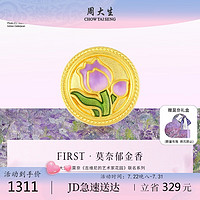 周大生黄金first转运珠手链足金莫奈联名郁金香复古硬金1.25g