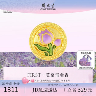 周大生黄金first转运珠手链足金莫奈联名郁金香复古硬金1.25g