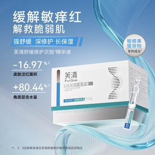 芙清舒缓修护次抛精华液 1.5ml*30支