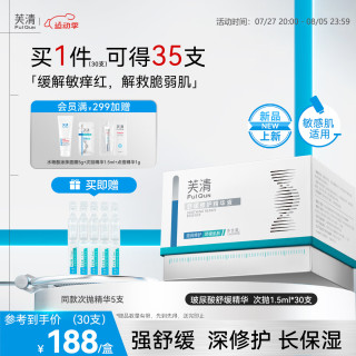 芙清舒缓修护次抛精华液 1.5ml*30支
