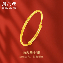 ZHOU LIU FU 周六福 足金999黄金手镯女款满天星计价AA102805 约17.5g