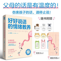 好好说话的情绪教养 父母的话是有温度的!养育亲子育儿书籍真希望我父母读过这本书的情绪影响孩子的一生最温柔的教养