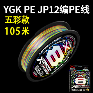 YGK PE JP 12原丝ygkpe jp线pe线路亚线远投8五彩耐磨顺滑鱼线 X8【】YGKPEJP 105米 五彩 5原丝