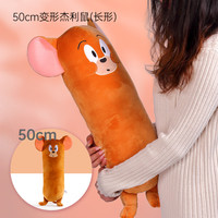 皓奇乐（HUGKIS）猫和老鼠毛绒玩具汤姆猫杰瑞鼠毛绒长条抱枕抱睡 杰利鼠长形抱枕50cm