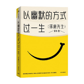 88VIP：以幽默的方式过一生 郭城 琢磨先生 超15万人的情绪价值之书 用微小的哲思撬解人生重大命题 中信出版社图书