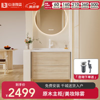 心海伽蓝（SHKL）一体盆原木风浴室柜日式平替卫生间洗漱洗脸盆柜组合4521 30日-圆镜智能-含下水器 80cm