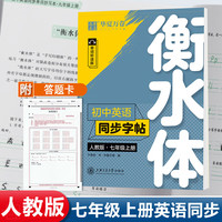 华夏万卷练字帖 衡水体初中英语同步字帖 七年级上册人教版书法练字本 于佩安手写衡水字体英文初中生字帖硬笔书法临摹练习