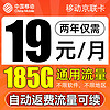 中国移动 京联卡 2年19元月租（185G纯通用+流量可续+自动返费）不限速