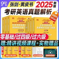 世纪高教版ONE 正版】张剑黄皮书2025考研英语历年真题英语一二北政治数学零基础