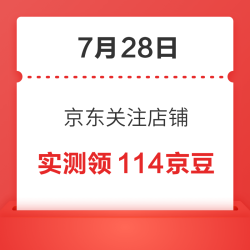 7月28日 京东关注店铺领京豆