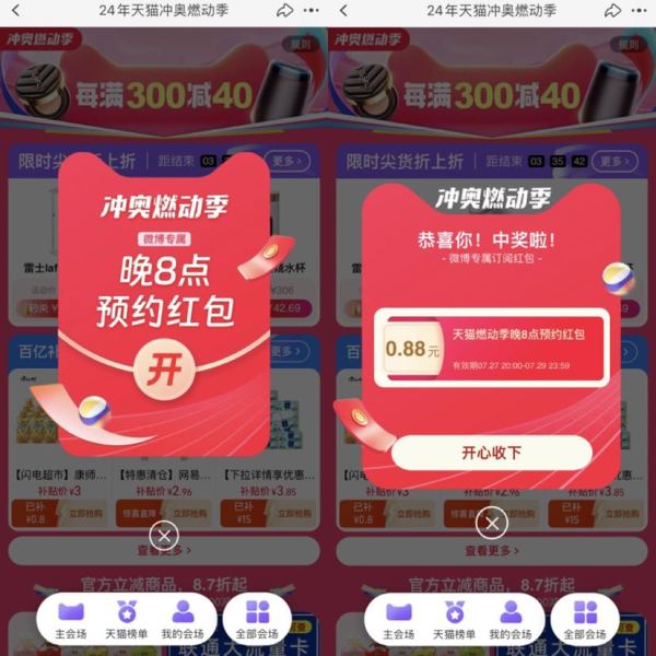 天猫 冲奥燃动季 进入页面弹窗可领随机红包
