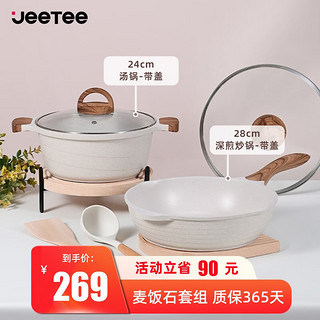 Jeetee 锅具套装麦饭石不粘锅日常家用炒锅平底炒菜锅电磁炉燃气灶通用 米色2件套（28深煎+24汤锅）