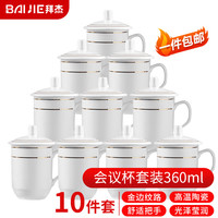 拜杰茶杯办公陶瓷杯会议杯金边带盖商务开会杯子水杯套装360ml 10只装 金边会议杯 360ml 10只