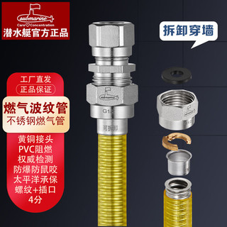 潜水艇（Submarine）潜水艇通用加长天然气燃气管波纹管液化煤气高压防爆不锈钢家用 通用款接头可拆卸 【150cm】