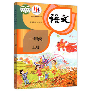 移动端、京东百亿补贴：《小学义务教科书》（语文人教版、2024、一年级上册）