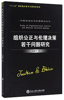 组织公正与伦理决策若干问题研究/中国企业行为治理研究丛书