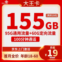 China unicom 中国联通 大王卡 2年19元月租（155G全国流量+100分钟通话+自主激活）激活送10元现金红包