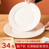 友来福陶瓷牛排盘家用菜盘子10英寸欧式西餐盘酒店商用微波炉可用2只装