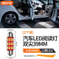 Mixsas车载阅读灯适用汽车阅读灯led车内照明灯室内前后排内饰双尖灯泡 2个【双尖39MM】12颗高亮灯珠+铝合金散热片