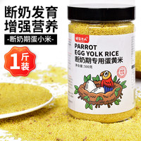 捕渔达人 鹦鹉断奶期用蛋小米500g 幼鸟粮无壳谷子鸡蛋雏鸟食饲料含滋养丸 断奶期蛋小米 500g