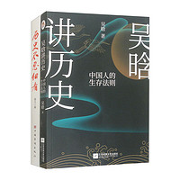 【套装全2册】吴晗讲历史+历史不忍细看 中国近代史中华野史古代史经典历史书籍