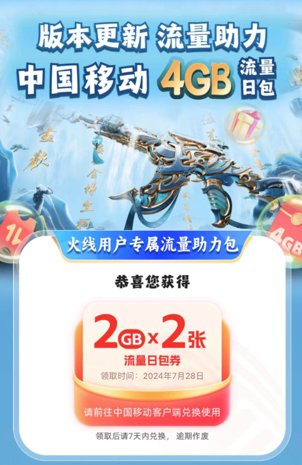 中国移动 流量福利活动 免费领4GB流量券