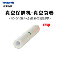 松下（Panasonic）真空保鲜机 真空卷袋 NC-CV10 配件 全长3米 塑封膜