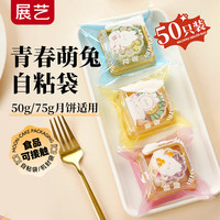展艺中秋月饼自粘袋青春萌兔50只月饼包装袋绿豆糕塑封袋自粘袋子 自粘袋（青春萌兔）50只