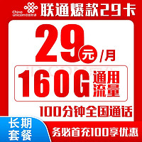 中国联通 爆款卡 20年29元月租（160G通用流量+100分钟通话+自主激活+送靓号）返10元红包