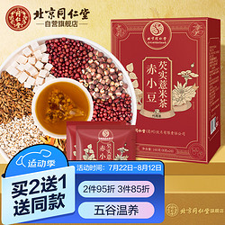 Tongrentang Chinese Medicine 同仁堂 赤小豆芡实薏米茶 8g*20包