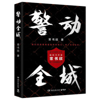 警动全城（京东专享亲签版 一个青年基层警察的成长之路，人物有成长，有弧光。继《余罪》之后，书作家常书欣又一部超越之作）