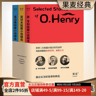 世界经典三大短篇小说精选（套装3册） 欧亨利 莫泊桑 契诃夫 短篇小说集 世界名 果麦图书