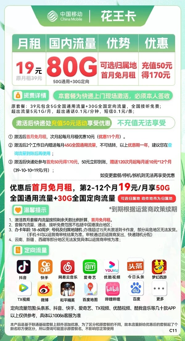 China Mobile 中国移动 花王卡 2-12个月19元月租（50G通用流量+30G定向流量+可选归属地）