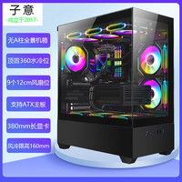 子意RUIX海景房电脑机箱大黑色嘉年华360+玻璃快拆电竞主机箱(支持ATX主板/360水冷/9个风扇位) 嘉年华360+黑/ATX