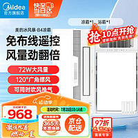 美的（Midea）凉霸厨房卫生间集成吊顶照明一体冷风机遥控摆风排气换气吹风机 一卫一厨丨B4凉霸+X4机械款浴霸