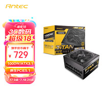 Antec 安钛克 额定1000w Titan电源金牌全模ATX3.1/原生PCIE5.1/日系电容/自动启停/接口全电压/智能温控