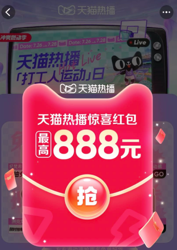 天猫 热播打工人运动日 领最高888元随机红包