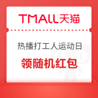 天猫 热播打工人运动日 领最高888元随机红包
