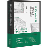 房地产开发企业合规管理及法律风险防范