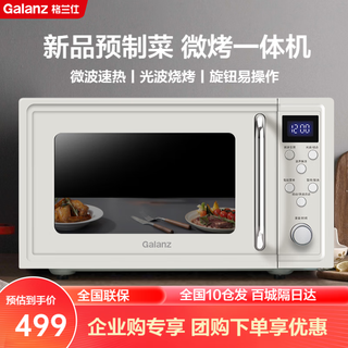 格兰仕 W0-QLGF2 智能数码旋钮 微波炉烤箱一体机 20L 白色