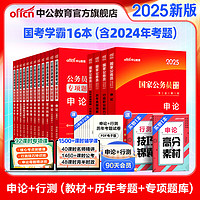 国考真题用书：2025申论+行测（教材+历年真题试卷）+2024行测申论专项题库 共16本