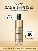 AHAVA 艾哈佛 死海赋活奢颜死海黄金油5ml