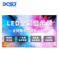 DCSJ 鼎创视界 LED显示屏全彩室内 P2.5无缝拼接商用大屏幕 舞台租赁安防监控会议 信息广告 0.1m²